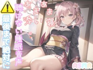 【新作価格】【寝落ち必須】 最後まで絶対に聴けない睡眠音声 添い寝しながら大人の癒し系彼女があまあま「青ひげ」を朗読してくれる催●音声(いむらや) [d_326404]