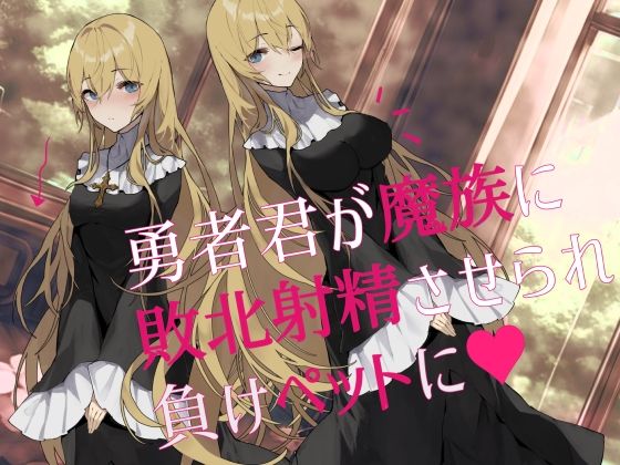 【逆NTR】勇者君が魔族に敗北射精させられ負けペットに(magnolia) [d_326414]