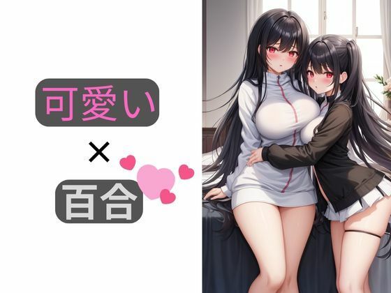 可愛い×百合 女の子の日常(しわす) [d_326415]