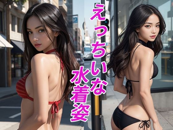 えっちいな水着姿(natukiAI倶楽部) [d_326420]