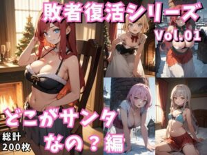 敗者復活シリーズ vol.01 どこがサンタなの？編:200枚(スタジオ AI) [d_326476]