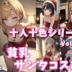 十人十色シリーズvol05:貧乳サンタコス編:221枚(スタジオ AI) [d_326510]