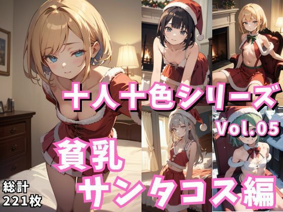十人十色シリーズvol05:貧乳サンタコス編:221枚(スタジオ AI) [d_326510]