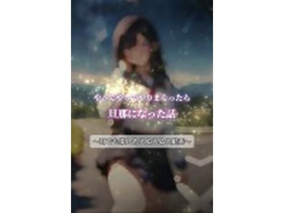 やってやってやりまくったら旦那になってた話(sugerpowderflowerDL専用♂) [d_326545]