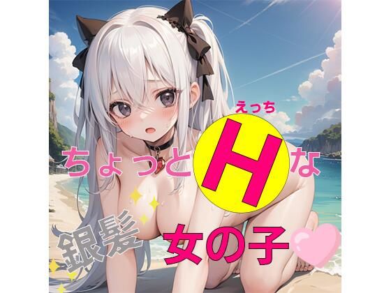 ちょっとHな銀髪女の子(くたスタジオ) [d_326548]