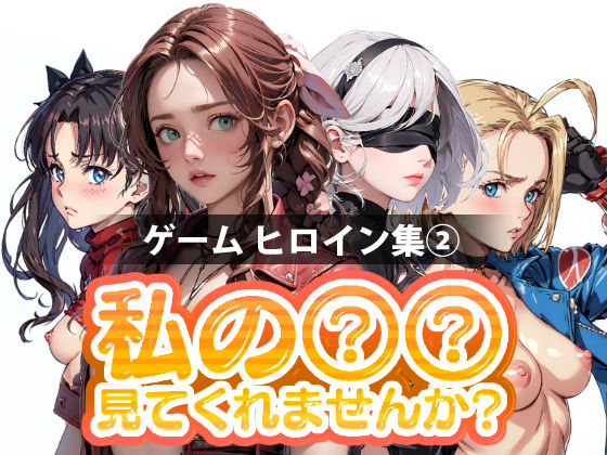 私の○○見てくれませんか？-ゲームヒロイン集 2-(Mr.Eの研究室) [d_326550]