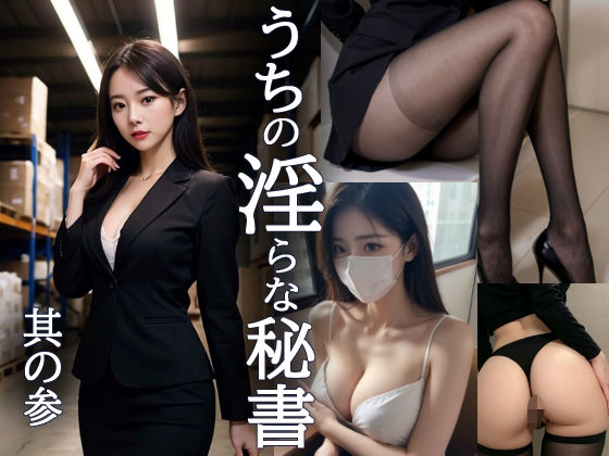 うちの淫らな秘書 其の参(とろとろ110番) [d_326562]