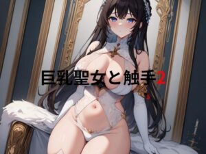 巨乳聖女と触手2(隙間産業) [d_326565]