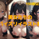 【大容量】美女たちのパイズリイラスト集(石上零) [d_326571]