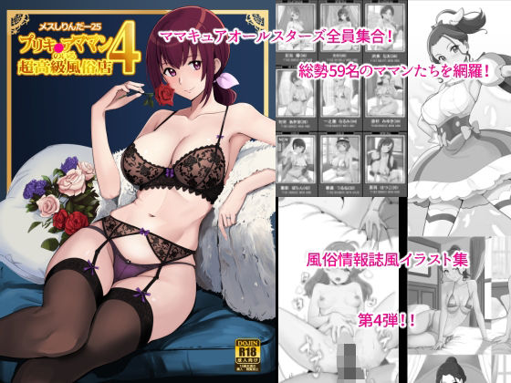 メスしりんだー25プリキュアママンのいる超高級風俗店4(メスしりんだー) [d_326590]