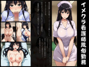 【短編画像付き小説】橘長女イメクラで夢の看護師の仕事(AIエンジニア) [d_326601]