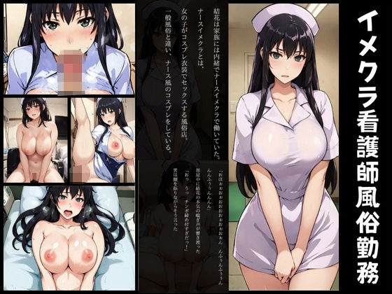 【短編画像付き小説】橘長女イメクラで夢の看護師の仕事(AIエンジニア) [d_326601]