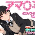 アマ〇ミヒロインCG集 Vol.4(AI-alamode) [d_326616]