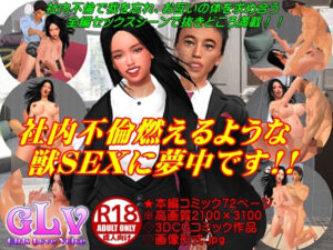 社内不倫燃えるような獣SEXに夢中です！！(ガールズラブボイス) [d_326628]