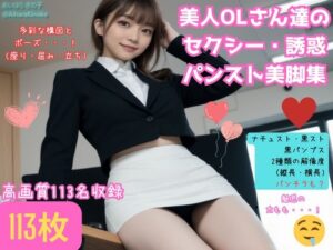 美人OLがパンスト美脚で誘惑してくるんだが【たまにパンチラ】(AiharaKinoko フェチAI愛) [d_326648]