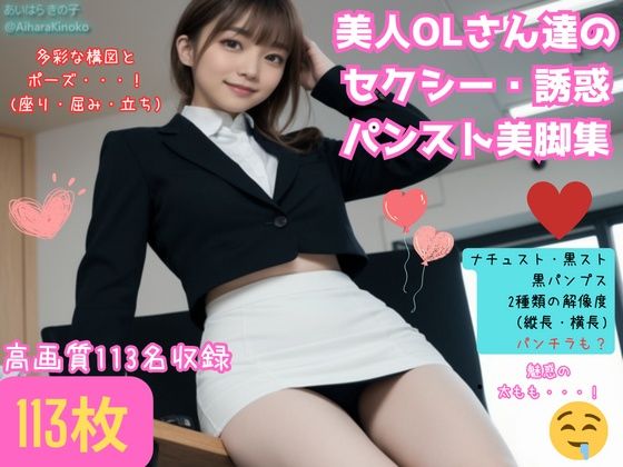 美人OLがパンスト美脚で誘惑してくるんだが【たまにパンチラ】(AiharaKinoko フェチAI愛) [d_326648]