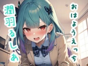 おはようえっち 潤〇る〇あ(ススダイ) [d_326653]