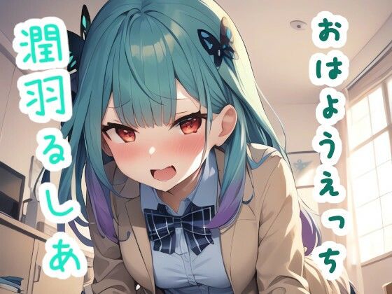 おはようえっち 潤〇る〇あ(ススダイ) [d_326653]