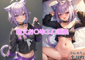 猫又お○ゆエロ画集【全20枚】(どんとろ) [d_326654]