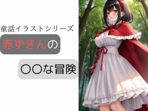 赤ずきんの〇〇な冒険(しわす) [d_326666]