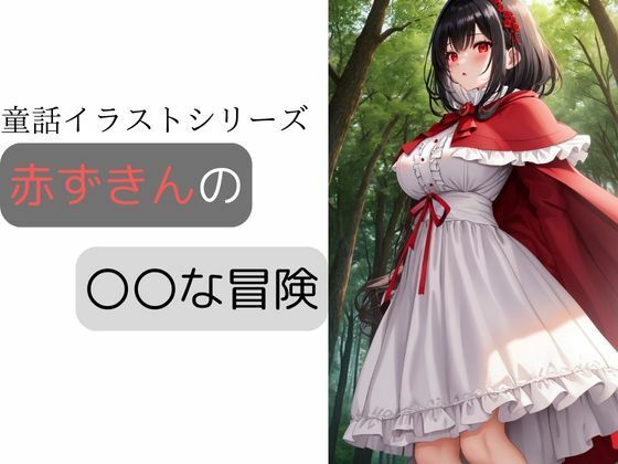 赤ずきんの〇〇な冒険(しわす) [d_326666]