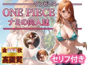 ナミとムラムラの実の能力者(DJart_ISUKO) [d_326670]