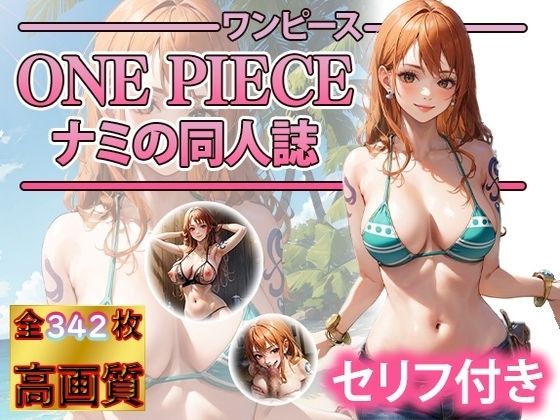 ナミとムラムラの実の能力者(DJart_ISUKO) [d_326670]