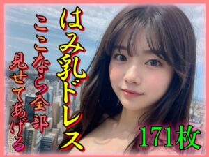 はみ乳ドレス ここなら全部みせてあげる(えーあい美少女研究所) [d_326686]