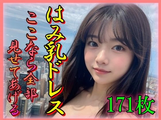 はみ乳ドレス ここなら全部みせてあげる(えーあい美少女研究所) [d_326686]