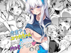 先生？ユウカちゃんには内緒ですよ(ぞんびと愉快な仲間たち) [d_326718]