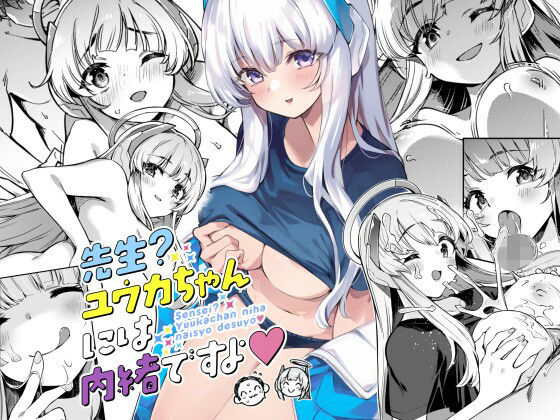 先生？ユウカちゃんには内緒ですよ(ぞんびと愉快な仲間たち) [d_326718]