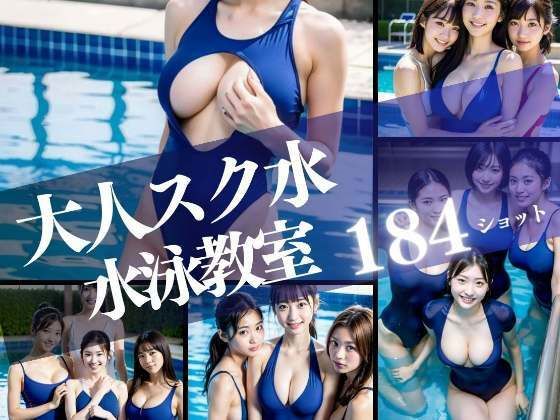 大人スク水 淫乱露出水泳教室(200円特価セール) [d_326743]