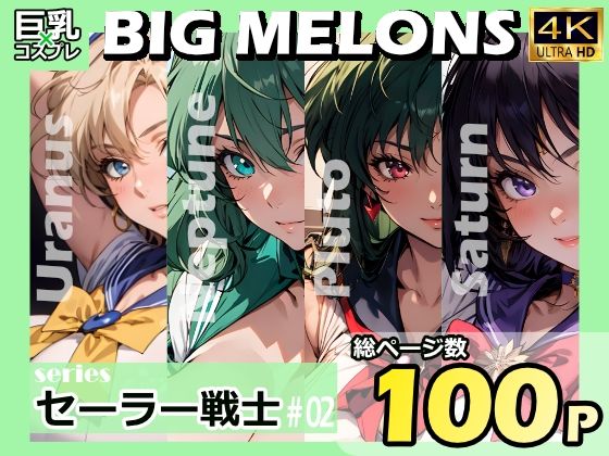 BIG MELONS seriesセーラー戦士 ＃02(びっくめろん) [d_326751]