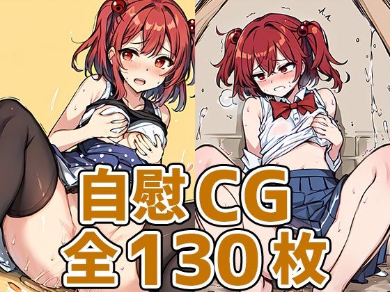 死神少女自慰HCG集130枚(あいそぼ) [d_326755]