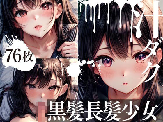 汁ダク黒髪美少女(空気穴) [d_326758]