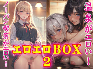 エロエロBOX2(闇妖精) [d_326768]