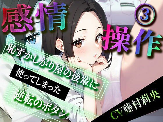 【期間限定220円】感情操作 3 恥ずかしがり屋の後輩に使ってしまった逆転のボタン(ボイスで日替わりさん) [d_326803]