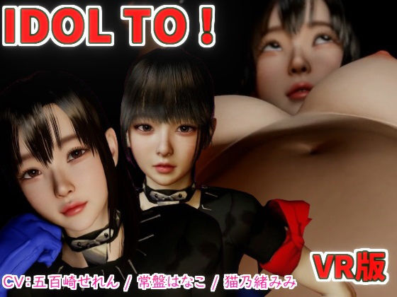 IDOL TO VR版(VR Dream Studio) [d_326808]