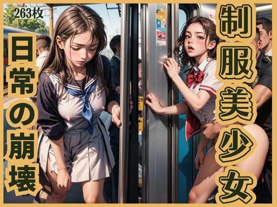 制服美少女 日常の崩壊(エクスタシーオデッセイ) [d_326844]