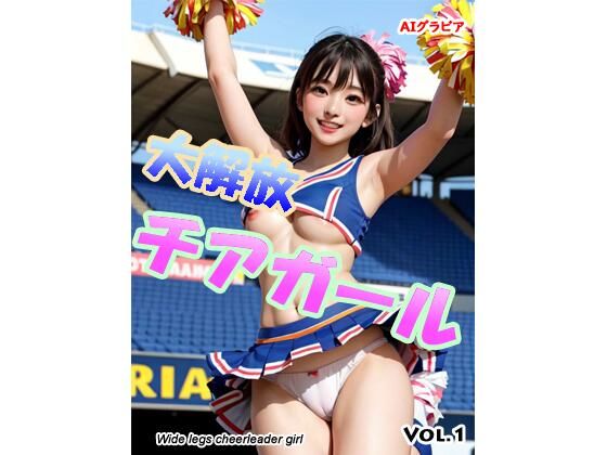 大開放チアガール(妄想シンギュラリティ研究所) [d_326846]