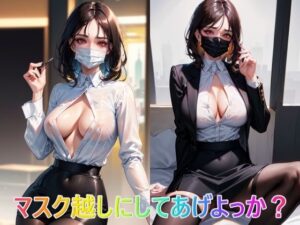 マスク越しにしてあげよっか？(panpanyama1) [d_326854]