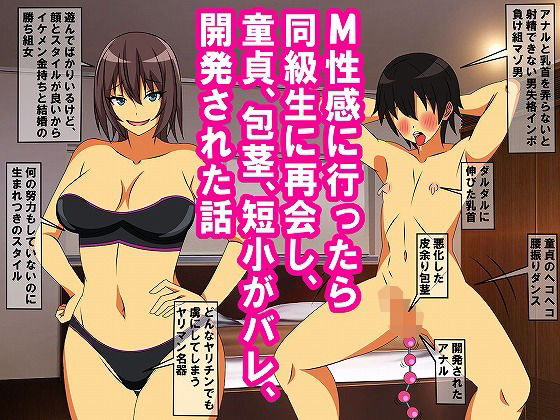 M性感に行ったら同級生に再会し、童貞、包茎、短小がバレ、開発された話(情けないちんちんを馬鹿にされたい) [d_326857]