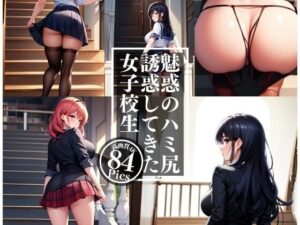 魅惑のハミ尻で誘惑してきた美人JK(AIラブリー) [d_326889]