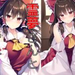 霊夢さんと夜の営み(白餅) [d_326933]