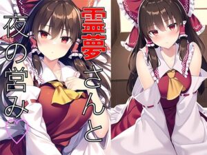 霊夢さんと夜の営み(白餅) [d_326933]