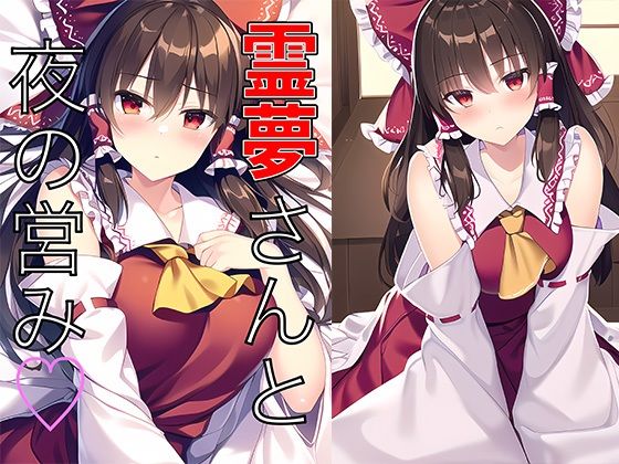 霊夢さんと夜の営み(白餅) [d_326933]