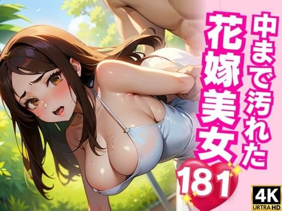 「もう許してください…！」と言っても終わらない押しに弱い花嫁 。装飾の担当者と挙式前夜に中出し寝取られSEX(むちぷりスターズ) [d_326962]