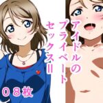 アイドルのプライベートセックスII-2(かりかり) [d_327001]
