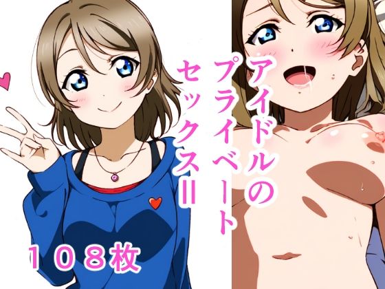アイドルのプライベートセックスII-2(かりかり) [d_327001]