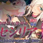 雌豚性奴●剣士セシリア 〜凛々しき女剣士は淫らな調教に堕ちる〜(Elithheart［エリスハート］) [d_327018]